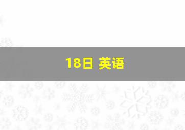 18日 英语